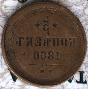 5 коп 1860 брак