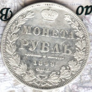 1 рубль 1849 ПА