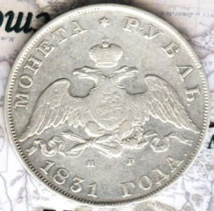 1 рубль 1831