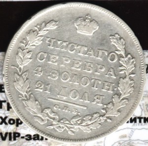 1 рубль 1831