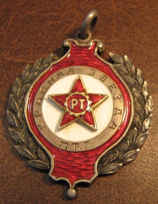 1923г. Наградной знак за прыжки с шестом. Красная звезда.ПТГ