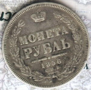 1 рубль 1856 ФБ
