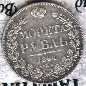 1 рубль 1844 кб