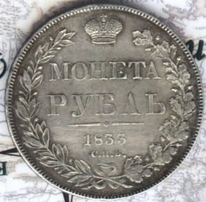 1 рубль 1833 нг