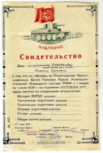 Свидетельство об окончании ЛКБТКУКС. 1939 г.