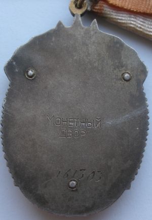 Знак почёта 161ххх(мужик без пояса)