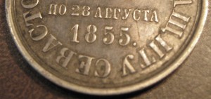 За защиту СЕВАСТОПОЛЯ 1854-1855