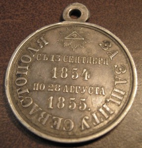 За защиту СЕВАСТОПОЛЯ 1854-1855