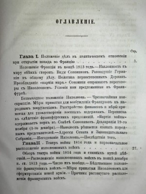 История войны 1814г. во Франции. Изд.1865г.