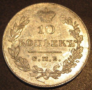 10 копеек. 1830. СПб. НГ.