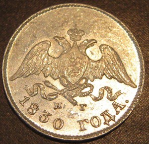 10 копеек. 1830. СПб. НГ.