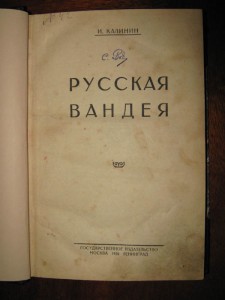 Русская Вандея. 1926