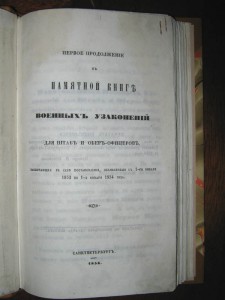 Военные узаконения для штаб и обер-офицеров. 1854