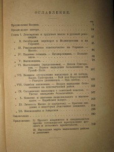 История махновского движения 1918-1921... Берлин. 1923г.