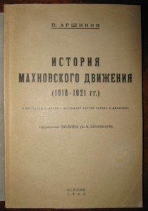 История махновского движения 1918-1921... Берлин. 1923г.