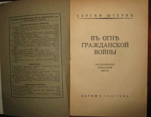 В огне гражданской войны. Париж. 1922г. С.Штерн