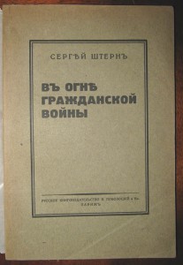 В огне гражданской войны. Париж. 1922г. С.Штерн