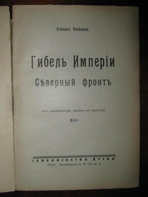 Гибель империи. Северный фронт. 1920. Рига.