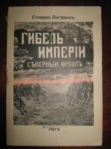 Гибель империи. Северный фронт. 1920. Рига.