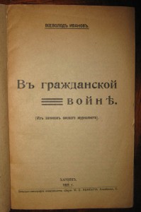 В гражданской войне. 1921г. Харбин.