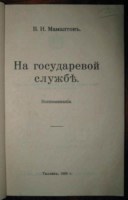 На государевой службе. В.И.Мамантов. 1926г. Таллин.