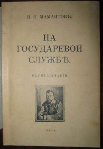 На государевой службе. В.И.Мамантов. 1926г. Таллин.