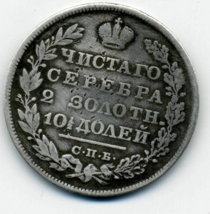 полтина 1829г.