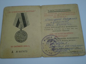 Документ-- за освбождения Белграда