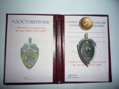 85 лет  ИНО СВР ПГУ