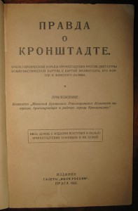 Правда о Кронштадте. 1921г. Прага.