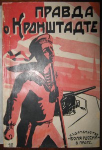 Правда о Кронштадте. 1921г. Прага.