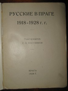 Русские в Праге 1918-1928. Прага. 1928г.