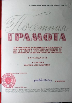 Шикарный комплект грамот и документов ПВ КГБ СССР с 49г.