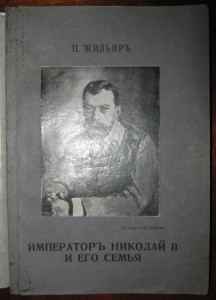Император Николай II и его семья. 1921г. Вена. П. Жильяр.