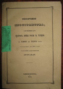 Обозрение простр., служ.театром войны России с Турцией 1854