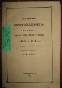 Обозрение простр., служ.театром войны России с Турцией 1854