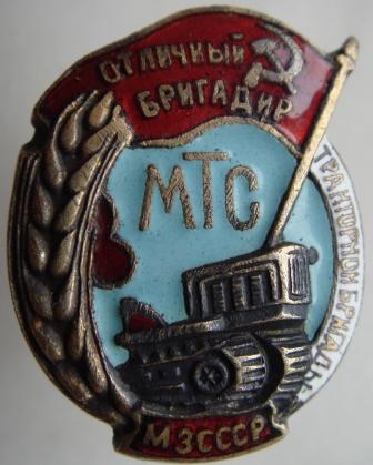 ОТЛИЧНЫЙ БРИГАДИР ТРАКТОРНОЙ БРИГАДЫ МТС МЗ СССР