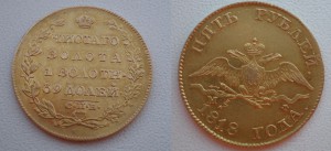5 рублей 1818 года.