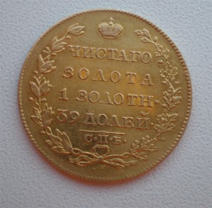 5 рублей 1818 года.