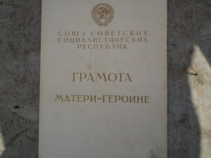 Мать героиня!!! с грамотой