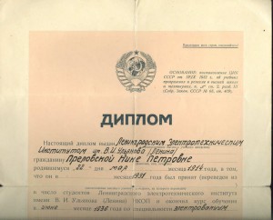 Диплом ЛЭТИ им. Ленина 1938 год