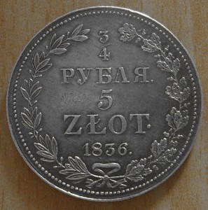 3/4 рубля 1836 г. Сохран.