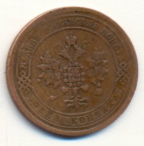 Копейка 1870,звёздочки перевёрнуты.