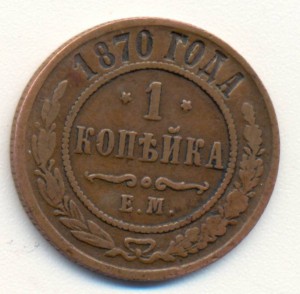 Копейка 1870,звёздочки перевёрнуты.