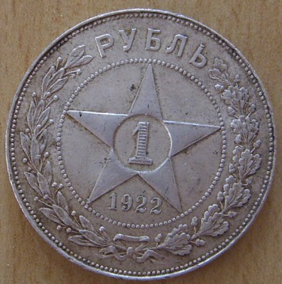 1рубль 1922 года