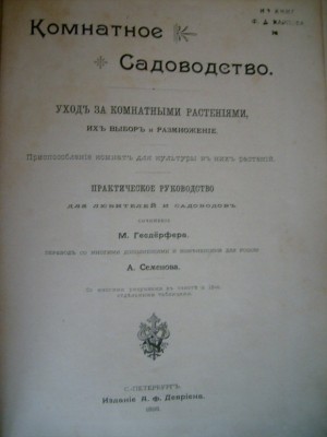 Комнатное садоводство Геедерфера 1909г.Состояние!!!