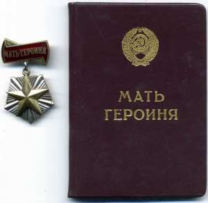 мать Героиня № 205121 с малой и большой грамотой