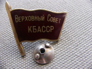 ДЕПУТАТ -ВЕРХОВНЫЙ СОВЕТ КБАССР