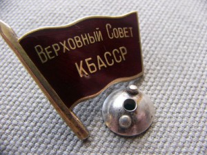 ДЕПУТАТ -ВЕРХОВНЫЙ СОВЕТ КБАССР