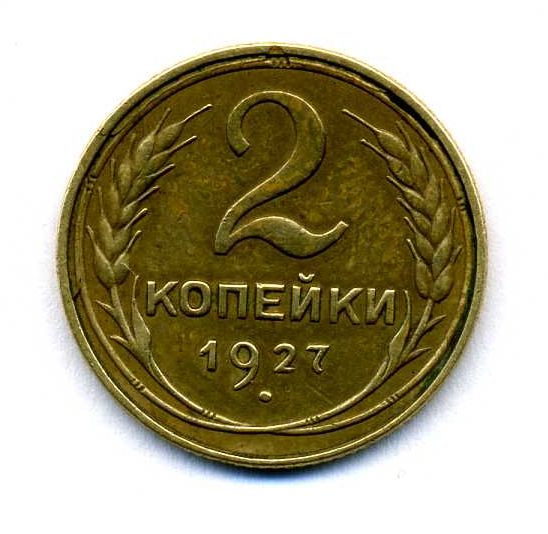 2 копейки 1927